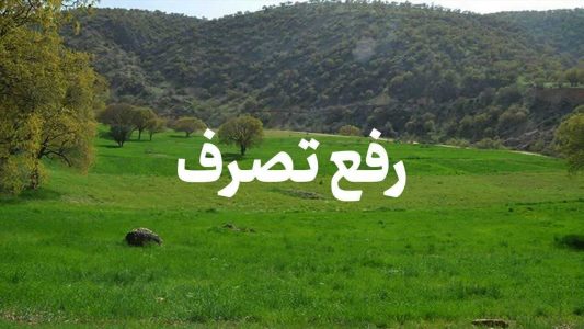 رفع تصرف ۷ هزار و ۵۵۰ متر مربع از اراضی ملی در بندرانزلی - خبرگزاری مهر | اخبار ایران و جهان