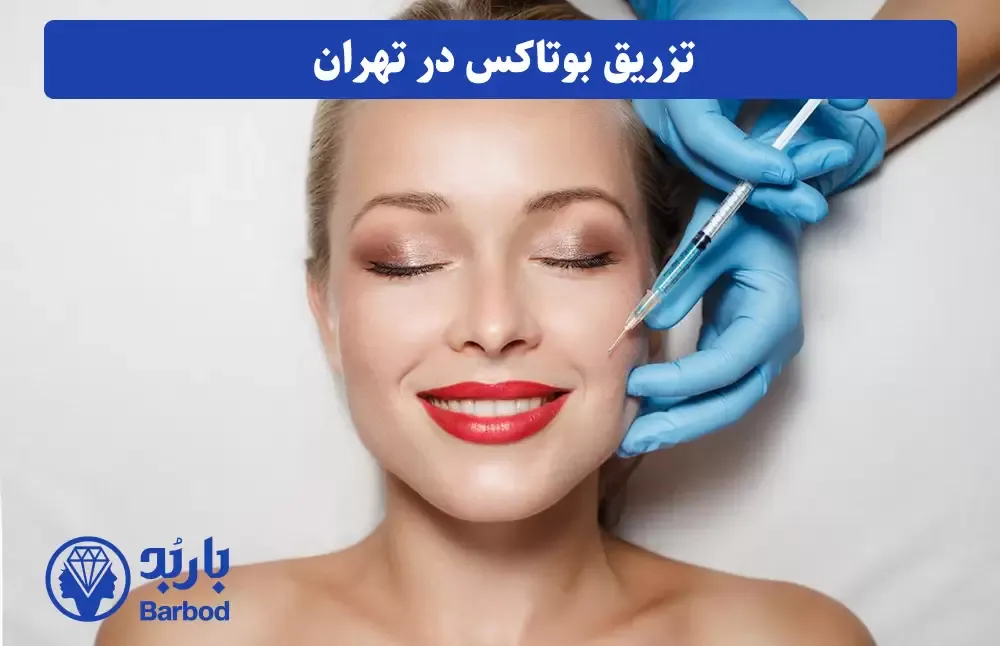 تهران | پوست تزریق بوتاکس در تهران