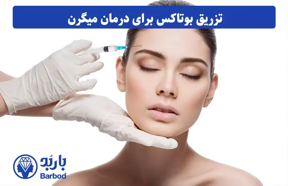 تهران | پوست تزریق بوتاکس برای میگرن