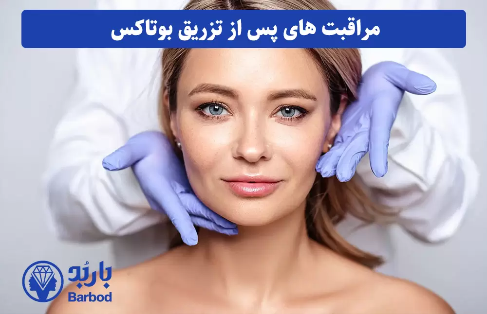 مراقبت‌های بعد از تریق بوتاکس