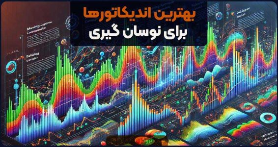 بهترین اندیکاتور‌ها برای نوسان گیری