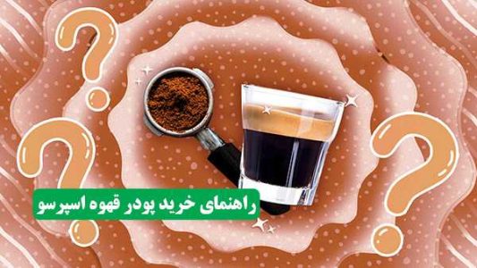 راهنمای خرید پودر قهوه اسپرسو