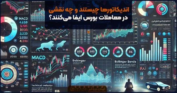 اندیکاتورها چیستند و چه نقشی در معاملات بورس ایفا میکنند؟