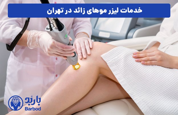 خدمات لیزر موهای زائد در تهران