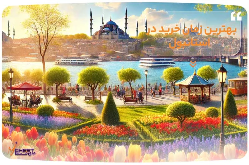 بهترین زمان خرید در استانبول