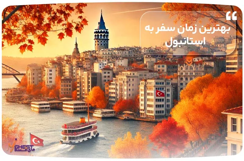 بهترین زمان سفر به استانبول