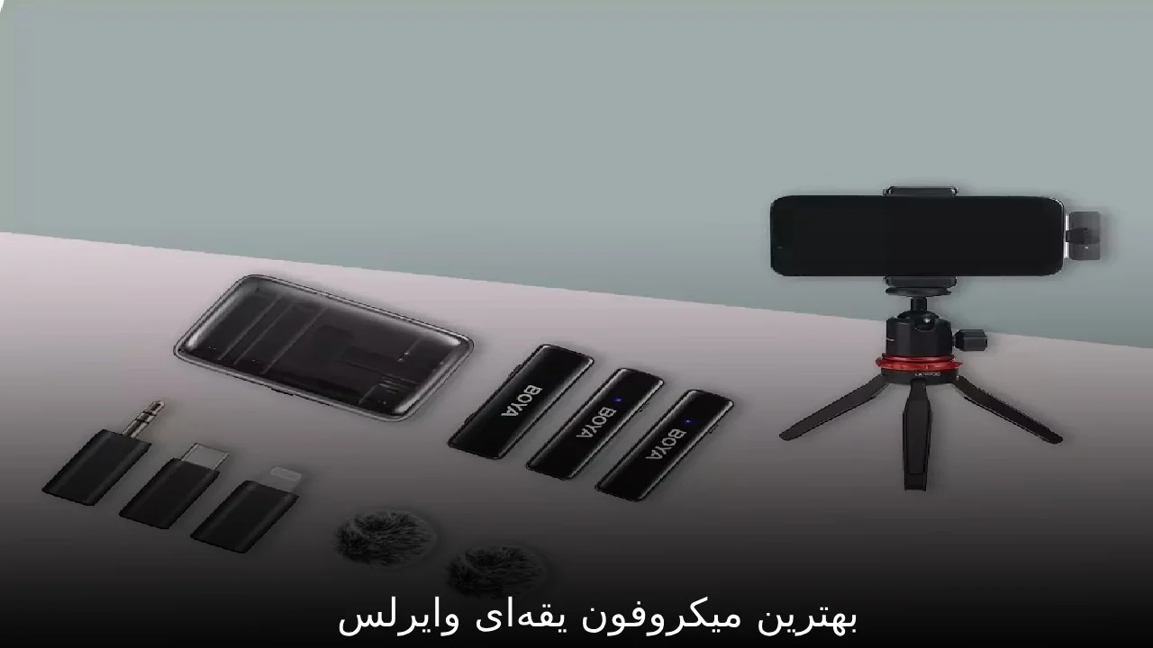بهترین میکروفون یقه‌ای وایرلس