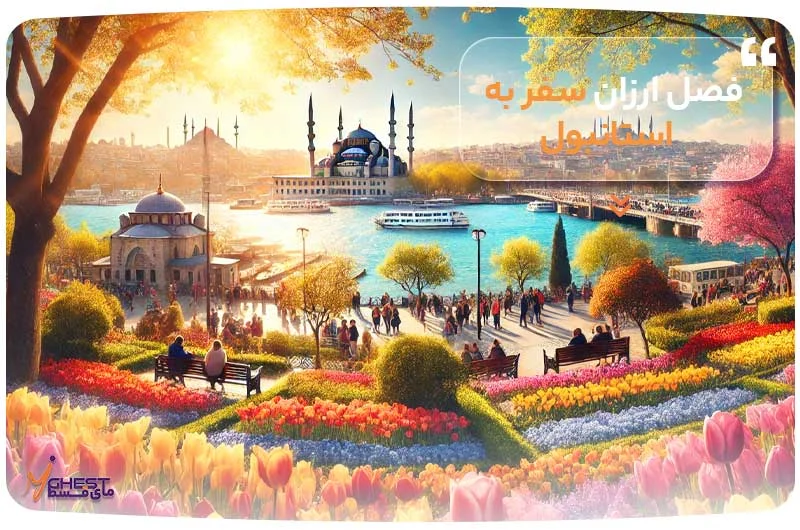 فصل ارزان سفر به استانبول