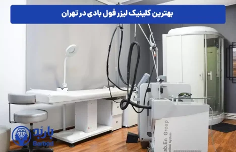 چگونه بهترین مرکز لیزر فول بادی را پیدا کنیم؟