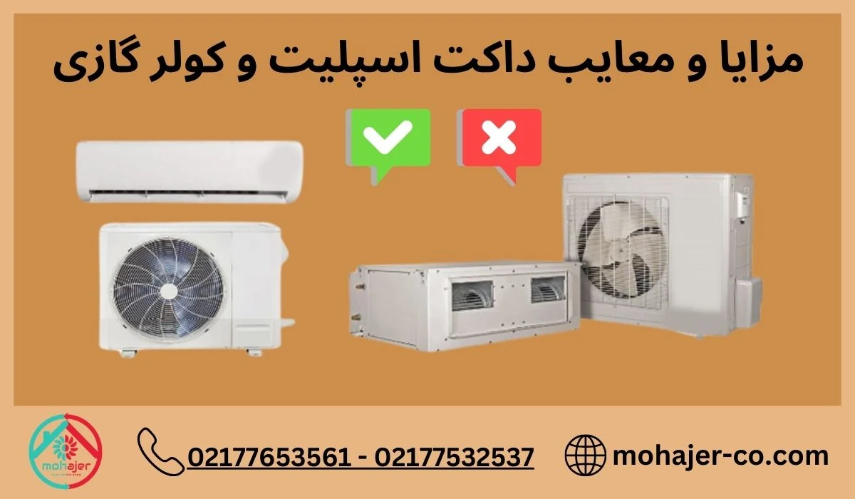 کولر گازی مزایا و معایب داکت اسپلیت و کولر گازی