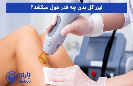 چگونه بهترین مرکز لیزر فول بادی را پیدا کنیم؟