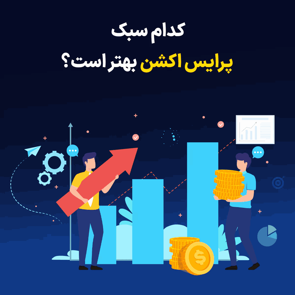 کدام سبک پرایس اکشن بهتر است؟