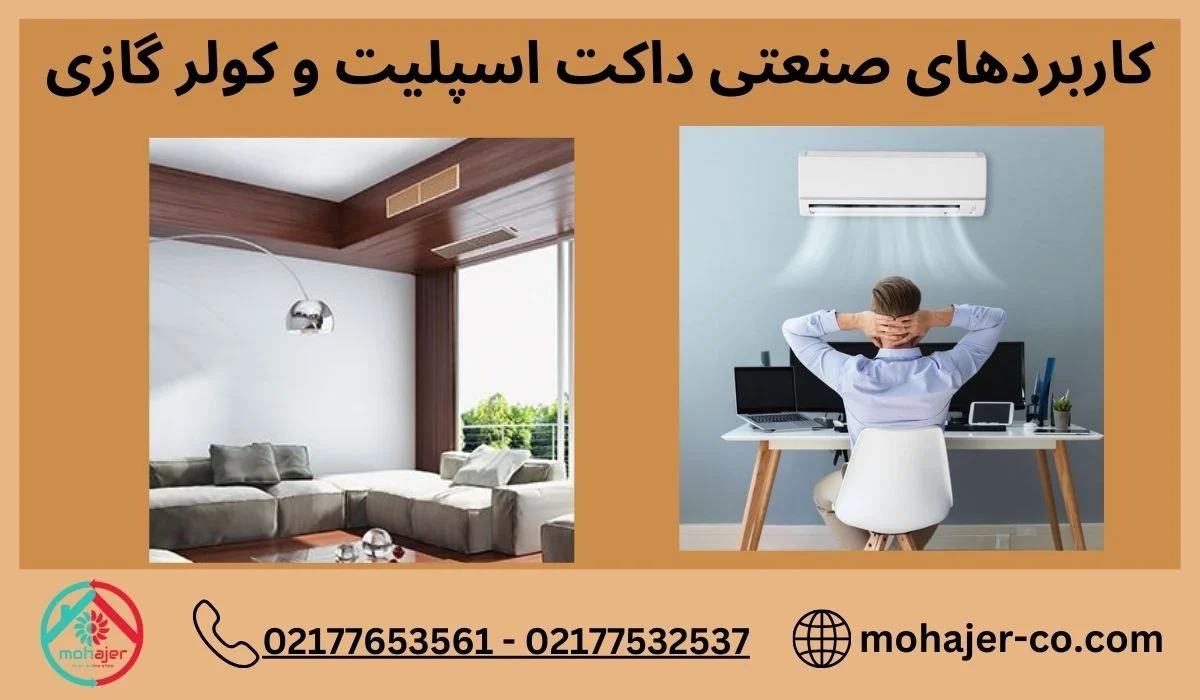 تفاوت داکت اسپلیت و کولر گازی