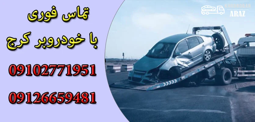 خدمات خودروبر چیست و چه کاربردی دارد؟ بررسی انواع و مزایای حمل خودرو با ایمنی بالا