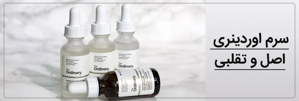 اوردینری اصل و فیک+ چگونه محصولات تقلبی را از اصلی تشخیص دهیم؟   