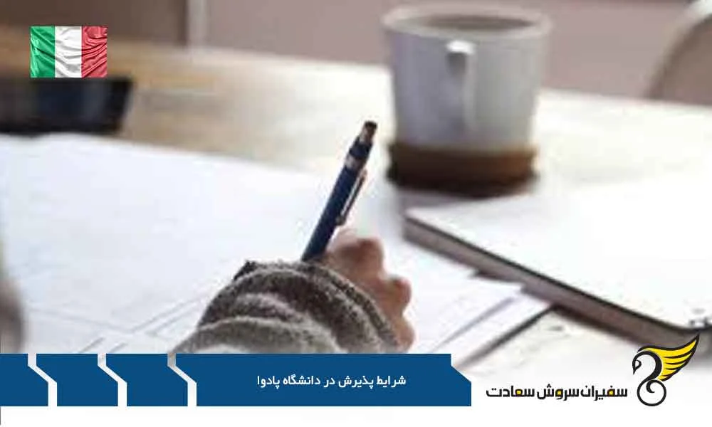 اقامت | مهاجرت شرایط پذیرش در دانشگاه پادوا