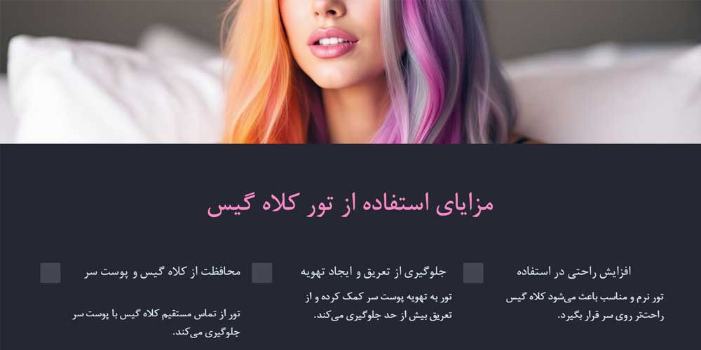 چگونه تور کلاه گیس می تواند طول عمر کلاه گیس شما را چند برابر کند؟