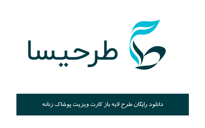 دانلود رایگان طرح لایه باز کارت ویزیت پوشاک زنانه : راهنمای جامع و تجربیات من