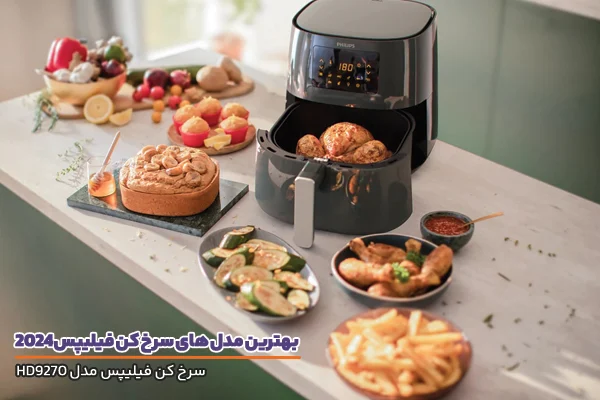 سرخ کن | فیلیپس سرخ کن فیلیپس مدل 9270