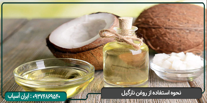 نحوه استفاده از روغن نارگیل