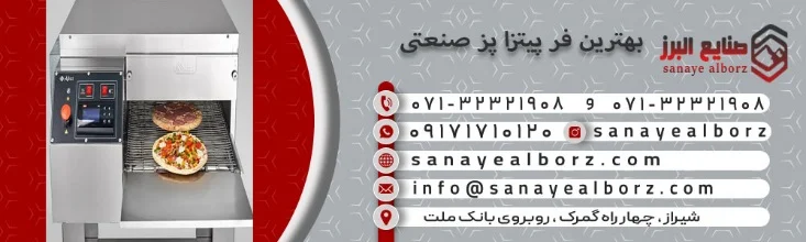 صنعت بهترین فر پیتزا پز صنعتی برای راه اندازی پیتزا فروشی