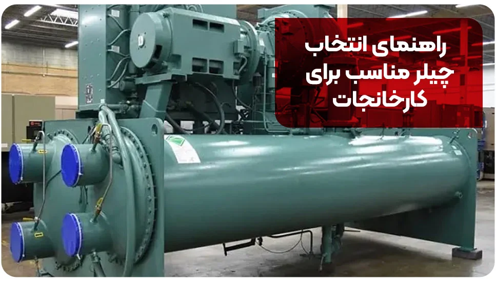 راهنمای انتخاب چیلر مناسب برای کارخانجات