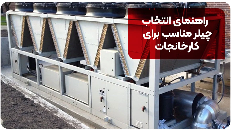راهنمای انتخاب چیلر مناسب برای کارخانجات