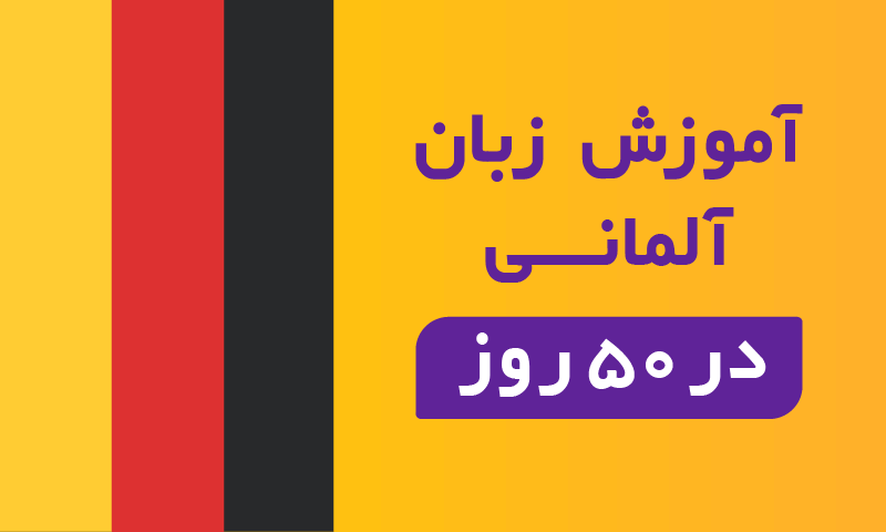 مدرک b1 زبان آلمانی چقدر طول میکشد