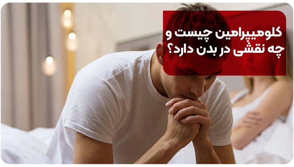کلومیپرامین چیست و چه نقشی در بدن دارد؟