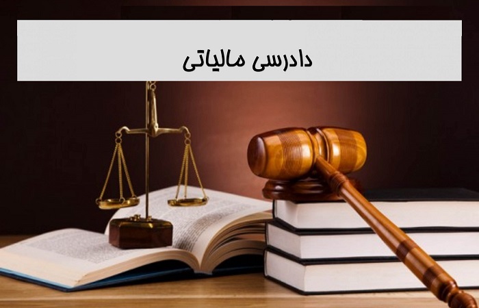 دادرسی مالیاتی چیست؟