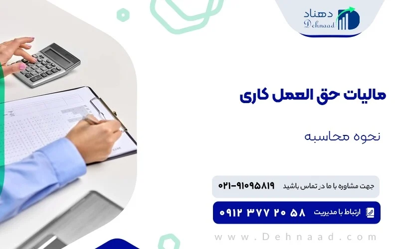نحوه ثبت و میزان مالیات حق العمل کاری