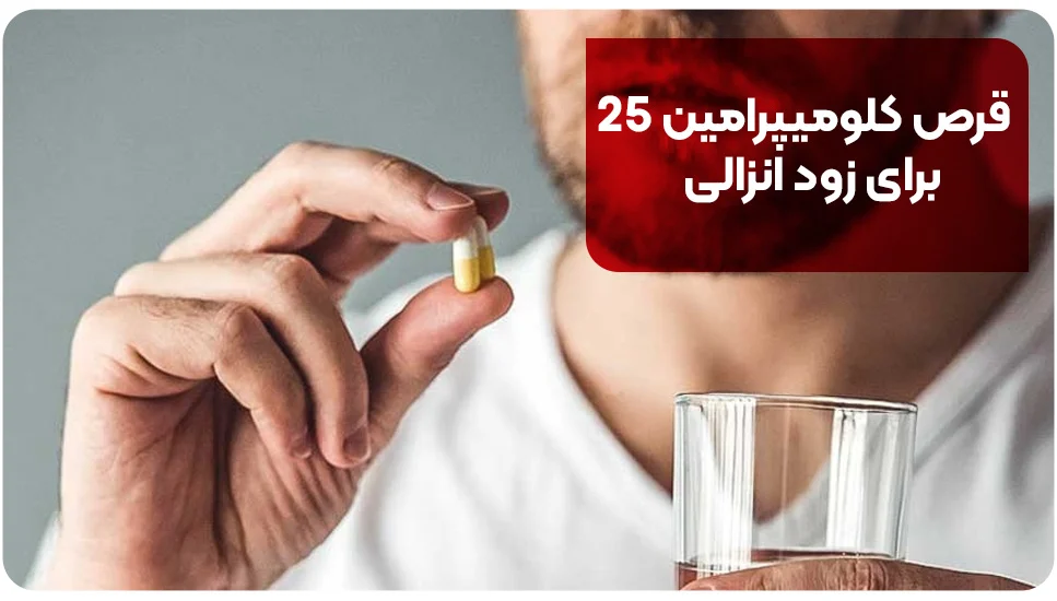 قرص کلومیپرامین 25 برای زود انزالی