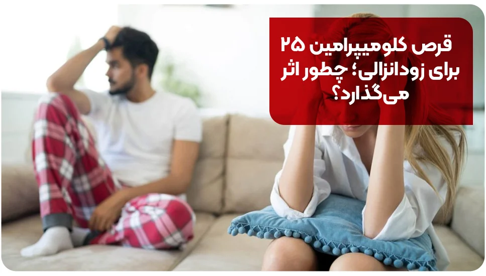 قرص کلومیپرامین ۲۵ برای زودانزالی؛ چطور اثر می&zwnj;گذارد؟