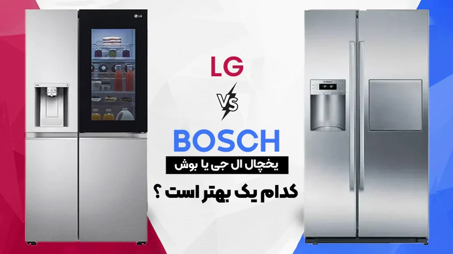راهنمای خرید یخچال ساید بای ساید : از بوش تا ال جی کدام بهتر است؟