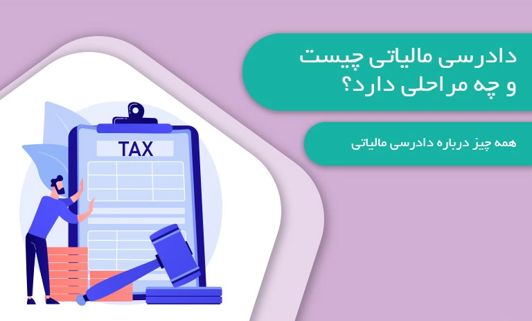 مالیات دادرسی مالیاتی چیست؟