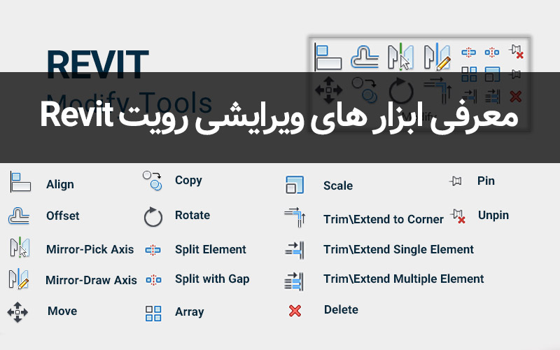 آموزش ابزارهای Modify در Revit
