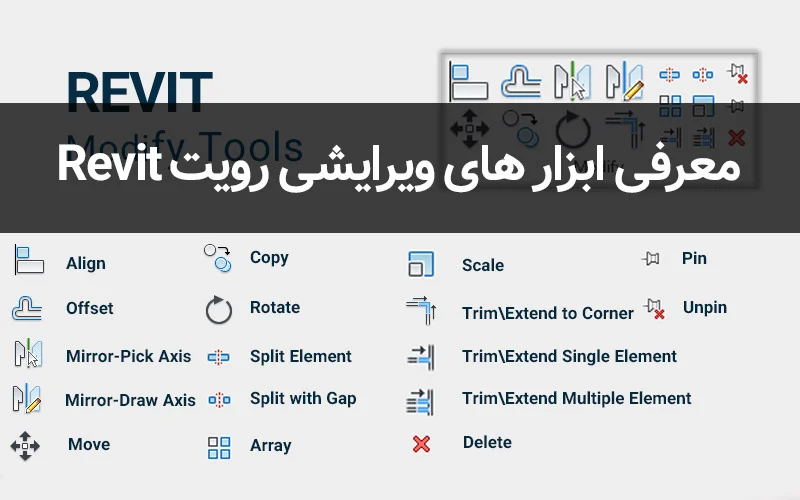 آموزش ابزارهای Modify در Revit