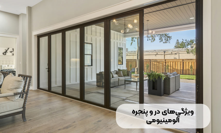 ویژگی های درب و پنجره های آلومینیومی: راهنمای جامع و تخصصی