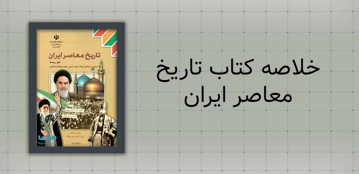 خلاصه کتاب تاریخ معاصر ایران
