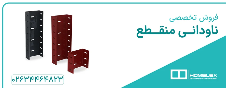 ساختمان فاصله ناودانی منقطع زیر تیر