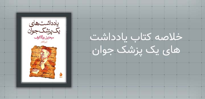 خلاصه کتاب یادداشت های یک پزشک جوان