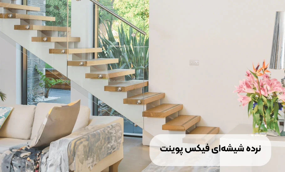 نرده شیشه ای فیکس پوینت چیست؟ راهنمای جامع و تخصصی