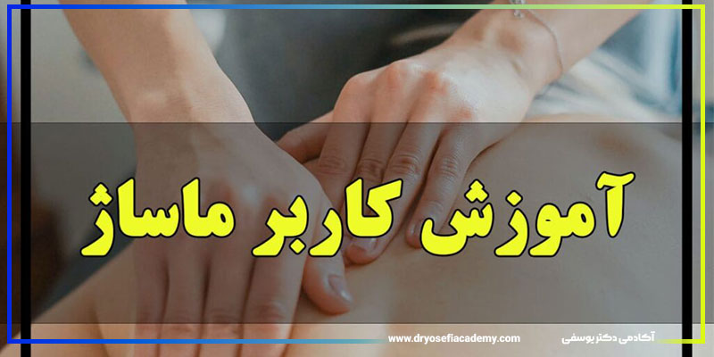 دوره کاربر ماساژ چیست؟ آینده شغلی آن چگونه است؟