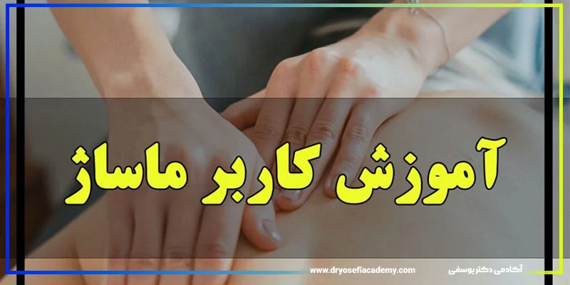 دوره کاربر ماساژ چیست؟ آینده شغلی آن چگونه است؟