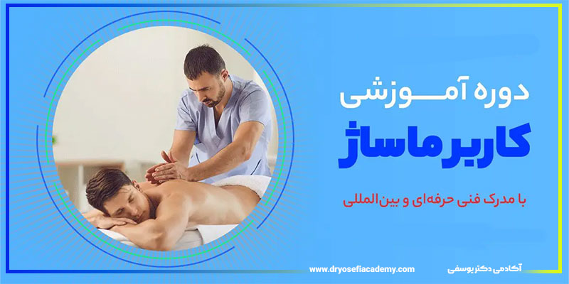 دوره کاربر ماساژ حرفه ای: ۲۰۰ ساعت تا تسلط و اشتغال