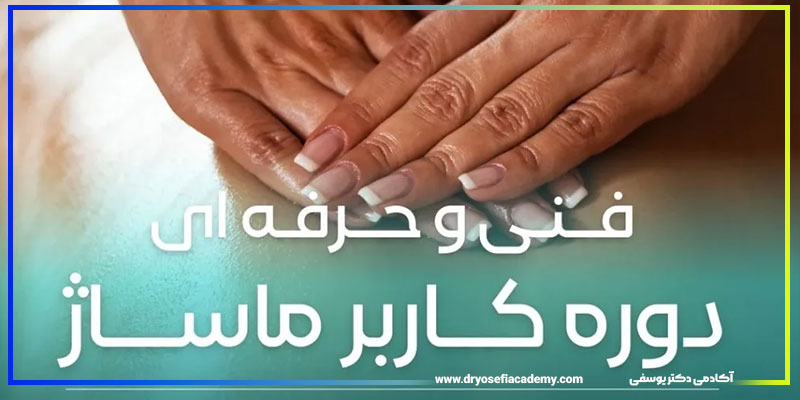 مدرک کاربر ماساژ؛ کلید موفقیت در بازار کار داخلی و بین المللی