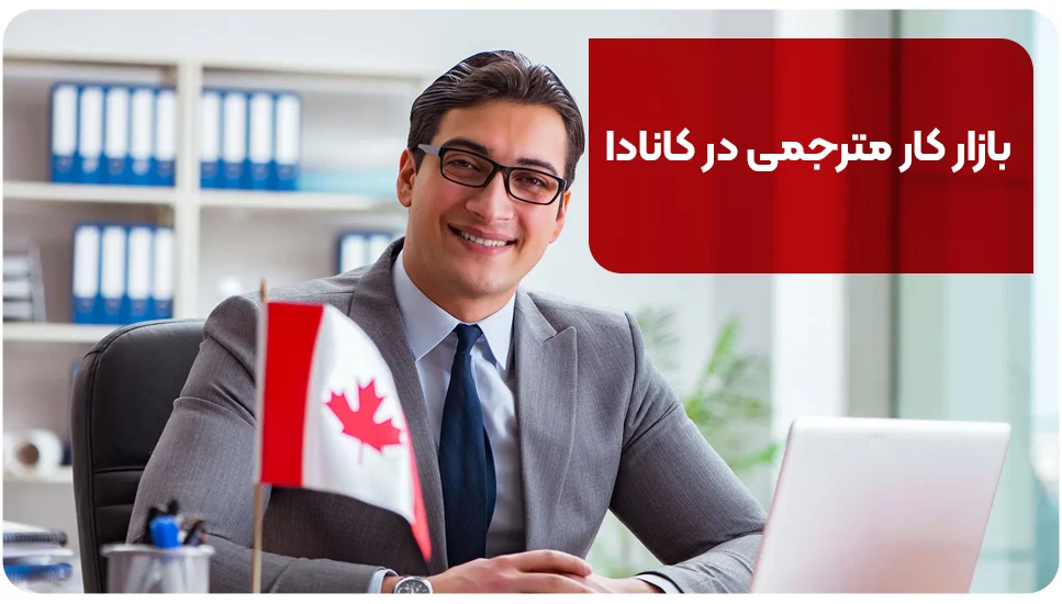 بازار کار مترجمی در کانادا