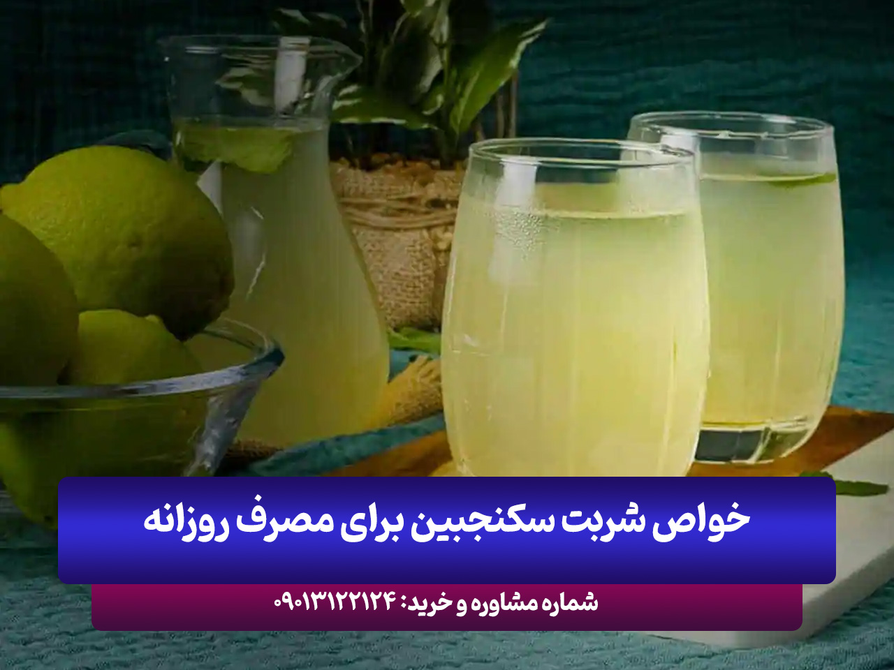 ۵ دلیل برای شروع روزانه مصرف سکنجبین