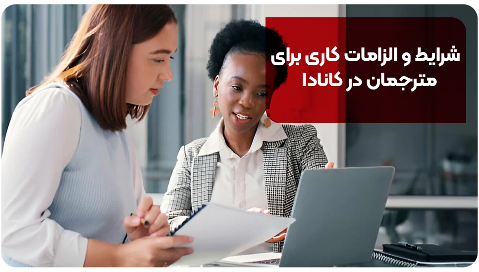 شرایط و الزامات کاری برای مترجمان در کانادا