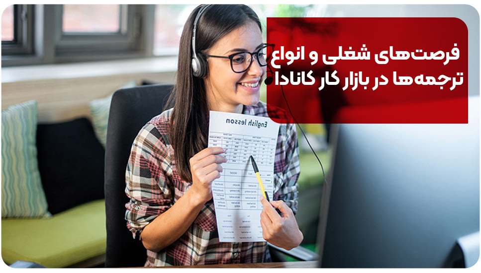 فرصت‌های شغلی و انواع ترجمه‌ها در بازار کار کانادا